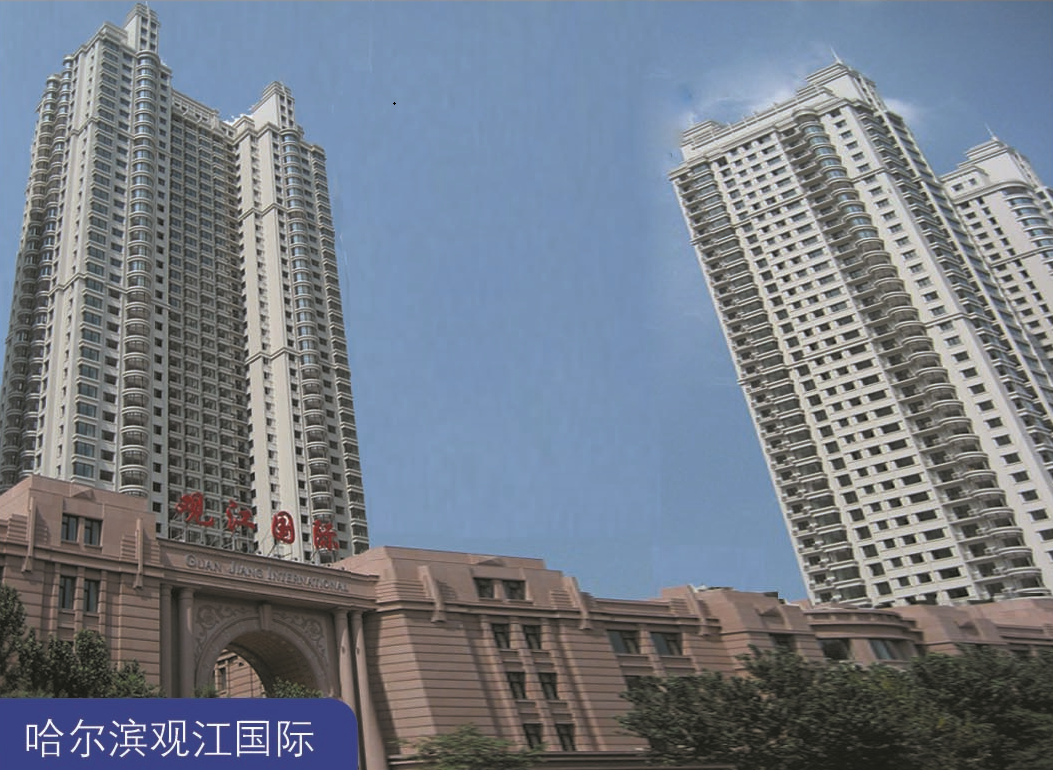 哈尔滨观江国际